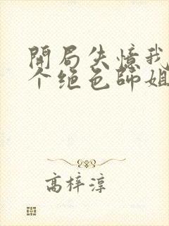 开局失忆我有七个绝色师姐免费在线阅读