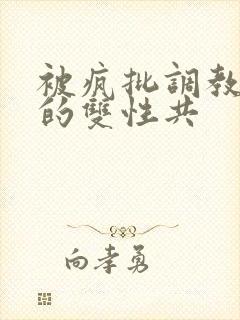 被疯批调教控制的双性共