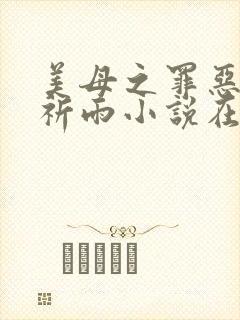 美母之罪恶天使祈雨小说在线阅读封面