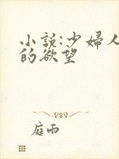 小说:少妇人妻的欲望