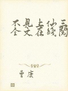 不见上仙三百年全文在线阅读