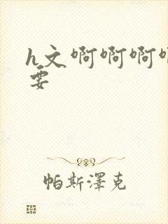 h文啊啊啊啊不要封面