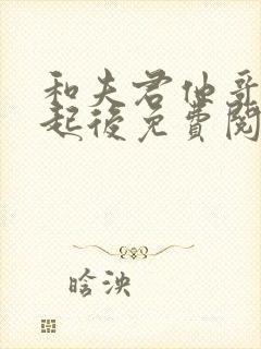 和夫君他哥在一起后免费阅读