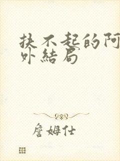 扶不起的阿受番外结局