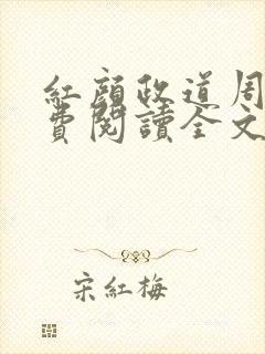 红颜政道周平免费阅读全文一