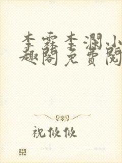 李霖李澜小说笔趣阁免费阅读最新章