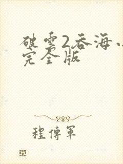 破云2吞海小说完全版封面