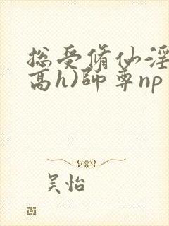 总受修仙淫交(高h)师尊np