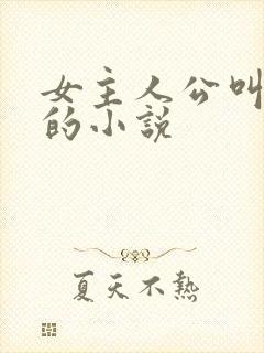 女主人公叫林月的小说