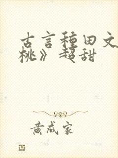 古言种田文《春桃》超甜