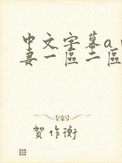 中文字幕aⅴ人妻一区二区