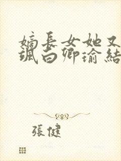 嫡长女她又美又飒白卿瑜结局封面