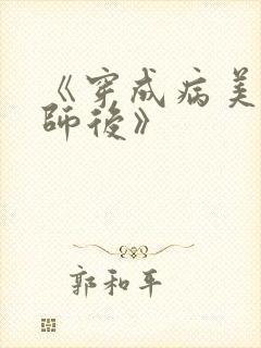 《穿成病美人帝师后》