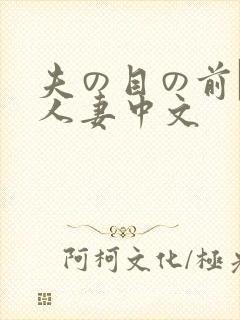 夫の目の前で犯人妻中文封面