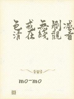 色戒无删减版高清在线观看