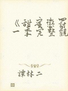 《甜蜜惩罚》第一季完整观看免费高清