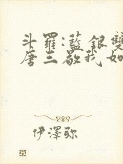 斗罗:蓝银双生唐三敬我如父