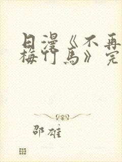 日漫《不再当青梅竹马》完整版