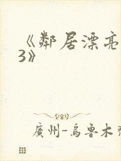 《邻居漂亮妻子3》