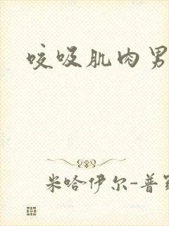 咬吸肌肉男乳头