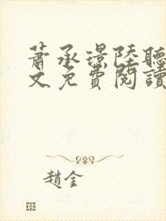 萧承璟陆听澜全文免费阅读最新章节