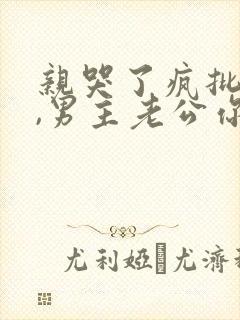 亲哭了疯批美人,男主老公你真棒封面