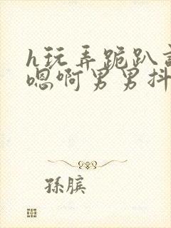 h玩弄跪趴调教嗯啊男男抖m