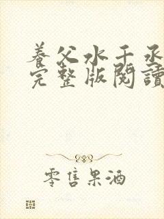 养父水千丞原文完整版阅读封面
