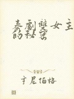 泰剧双女主我们的秘密