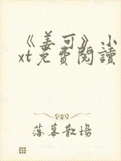 《姜可》小说txt免费阅读