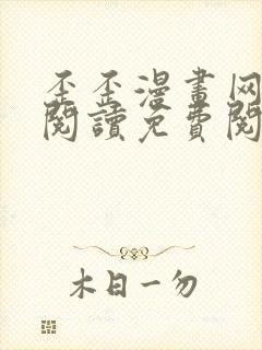 歪歪漫画网在线阅读免费阅读无删减