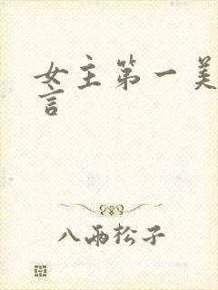 女主第一美人古言
