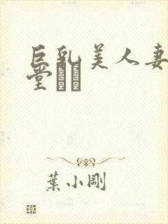 巨乳美人妻二阶堂ゆり