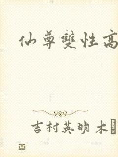 仙尊双性高h封面