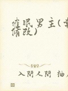 催眠男主(常识修改)