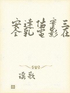 安达佑实三级露全乳电影在线观看