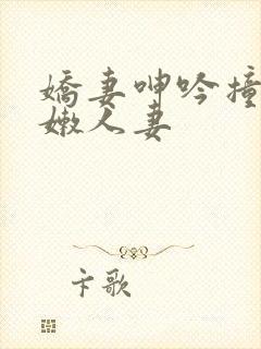 娇妻呻吟撞击白嫩人妻封面