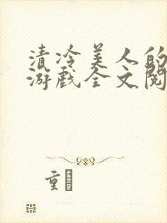 清冷美人的神奇游戏全文阅读