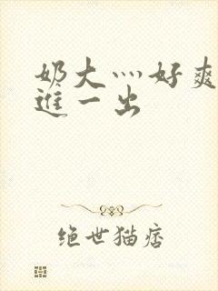 奶大灬好爽灬一进一出