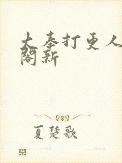 大奉打更人笔趣阁新