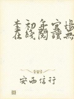 李初年官场小说在线阅读无弹窗全文