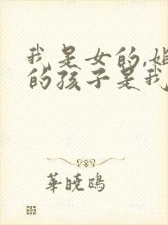 我是女的,姐姐的孩子是我的外甥还是侄子