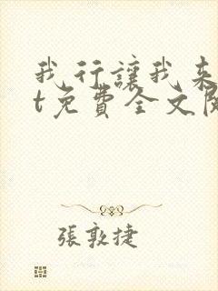 我行让我来txt免费全文阅读