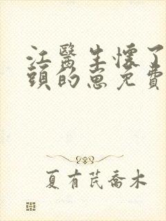 江医生怀了他对头的崽免费阅读封面