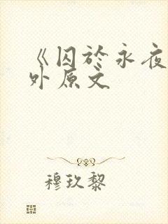 《囚于永夜》番外原文