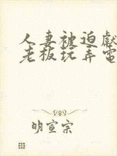 人妻被迫献身给老板玩弄电影封面