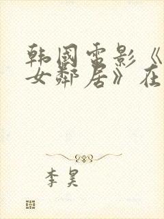 韩国电影《楼上女邻居》在线观看