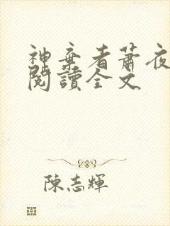 神弃者萧夜免费阅读全文