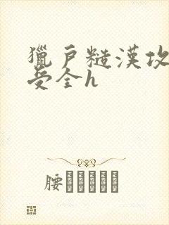 猎户糙汉攻双性受全h