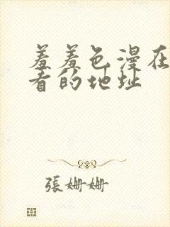 羞羞色漫在线观看的地址封面